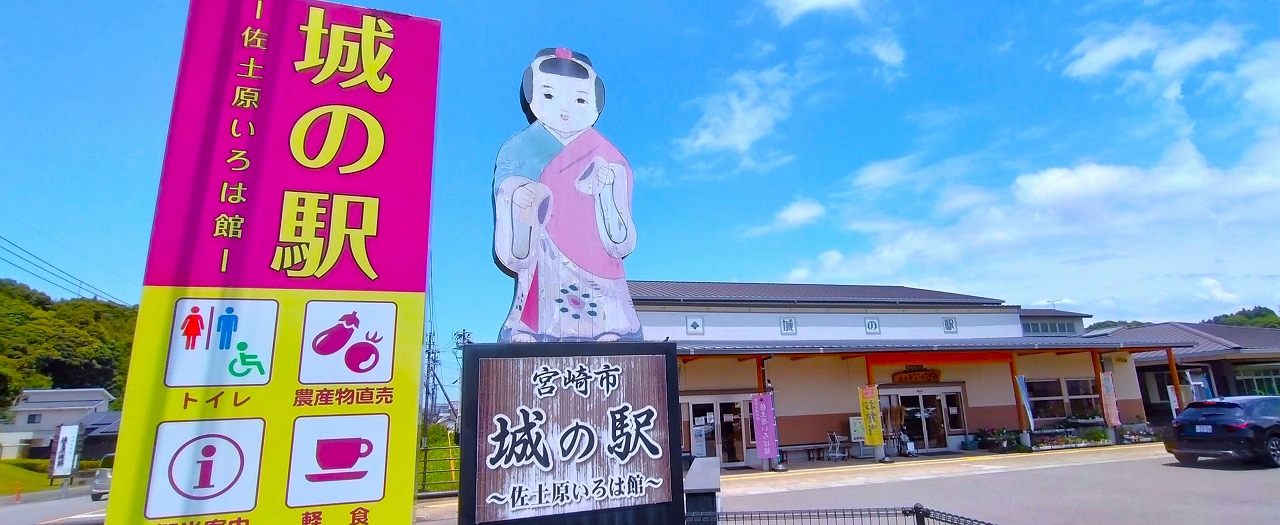城の駅佐土原いろは館の外観