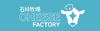 石川牧場チーズ工房