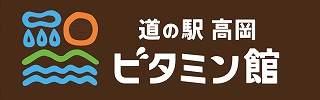 道の駅高岡ビタミン館